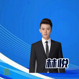 林悦